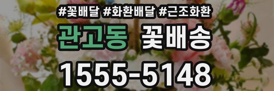 관고동 꽃배송