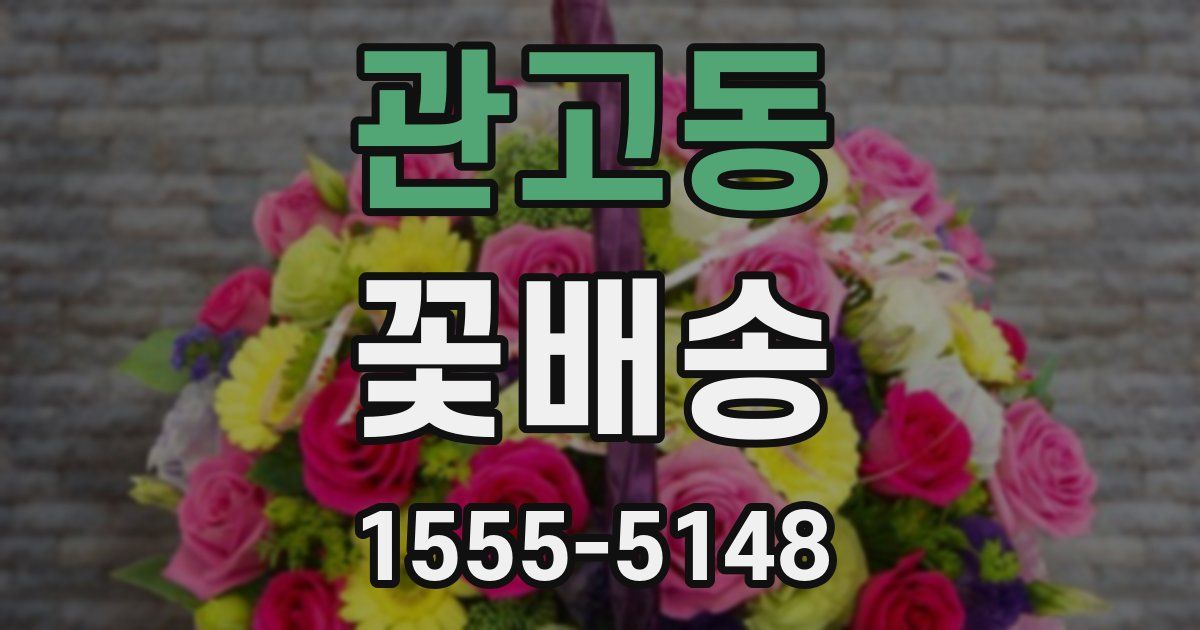 관고동 꽃배송