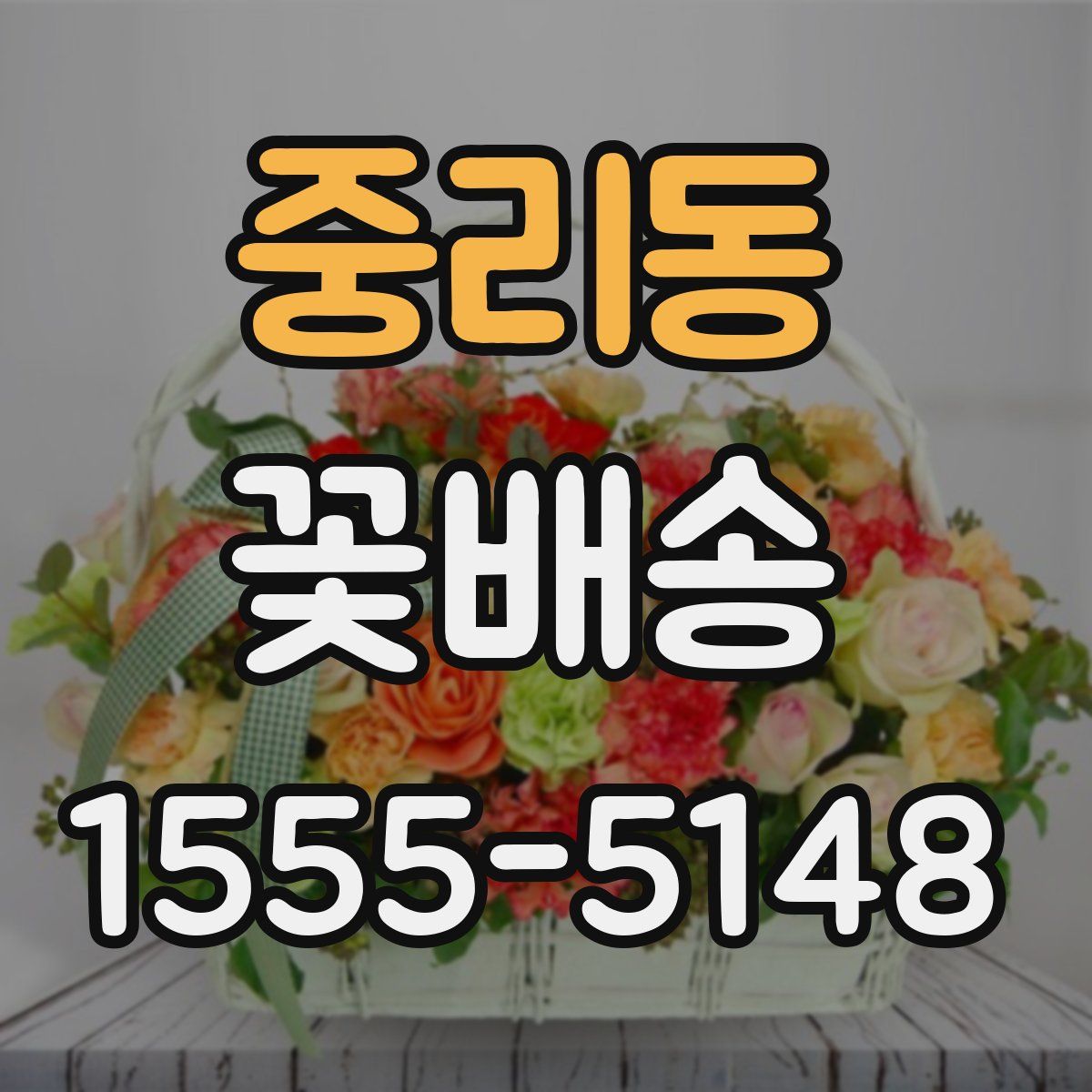 중리동 꽃배송
