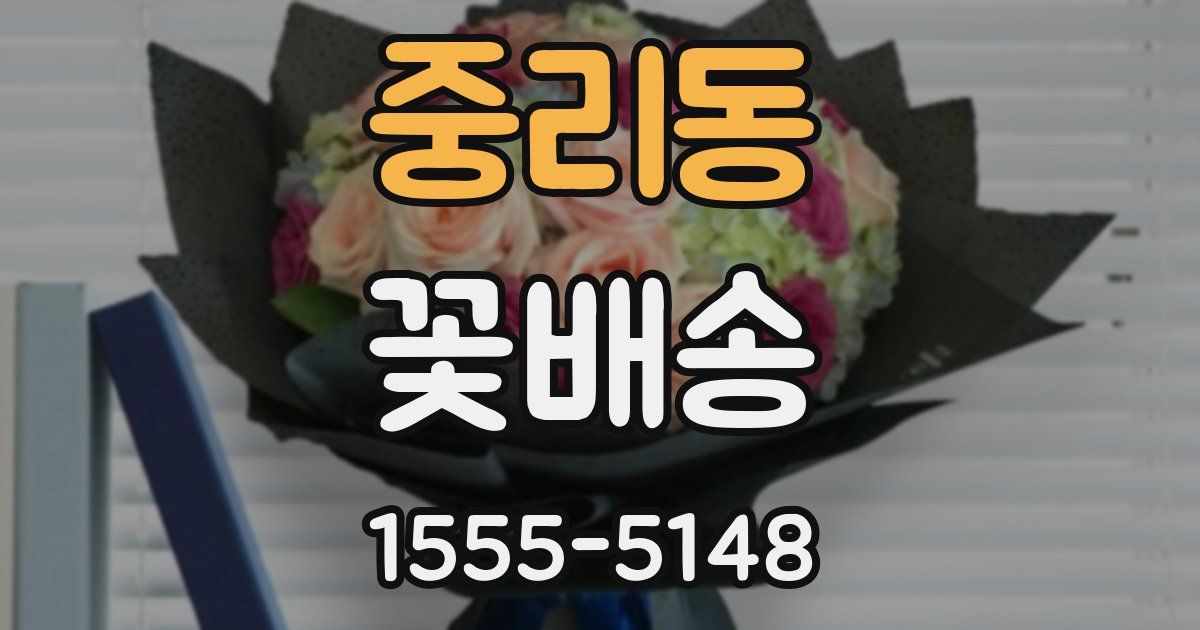 중리동 꽃배송