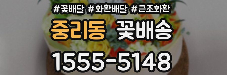 중리동 꽃배송