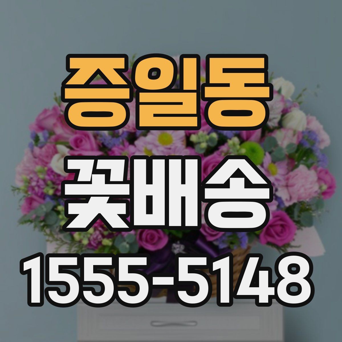 증일동 꽃배송 시즌 이벤트 준비 가이드