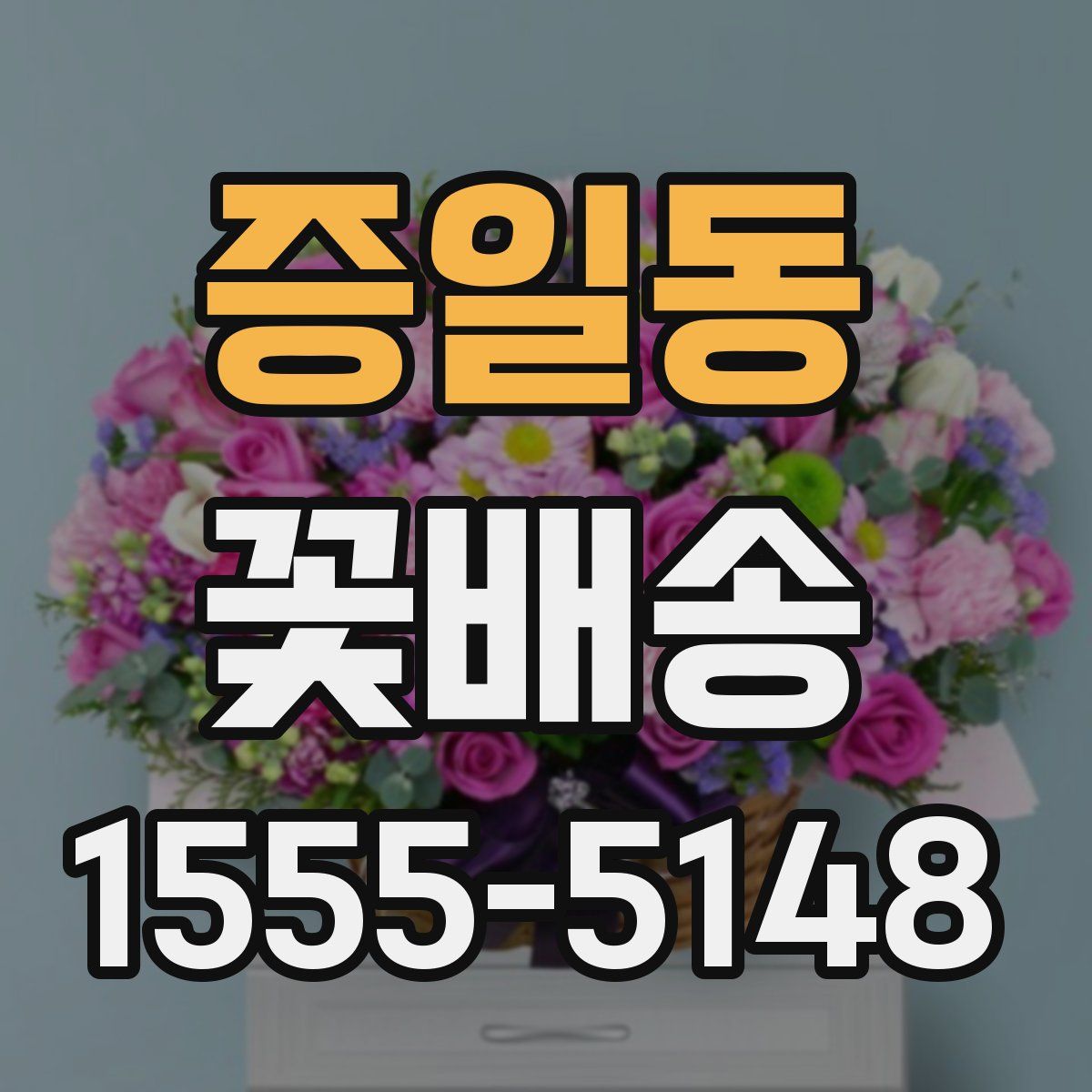 증일동 꽃배송