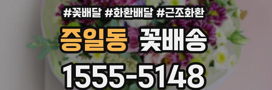 증일동 꽃배송