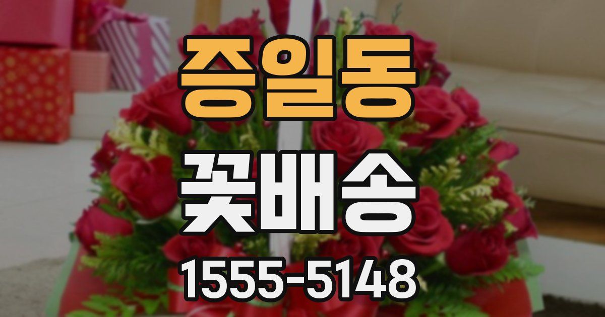 증일동 꽃배송