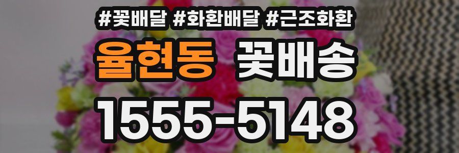 율현동 꽃배송