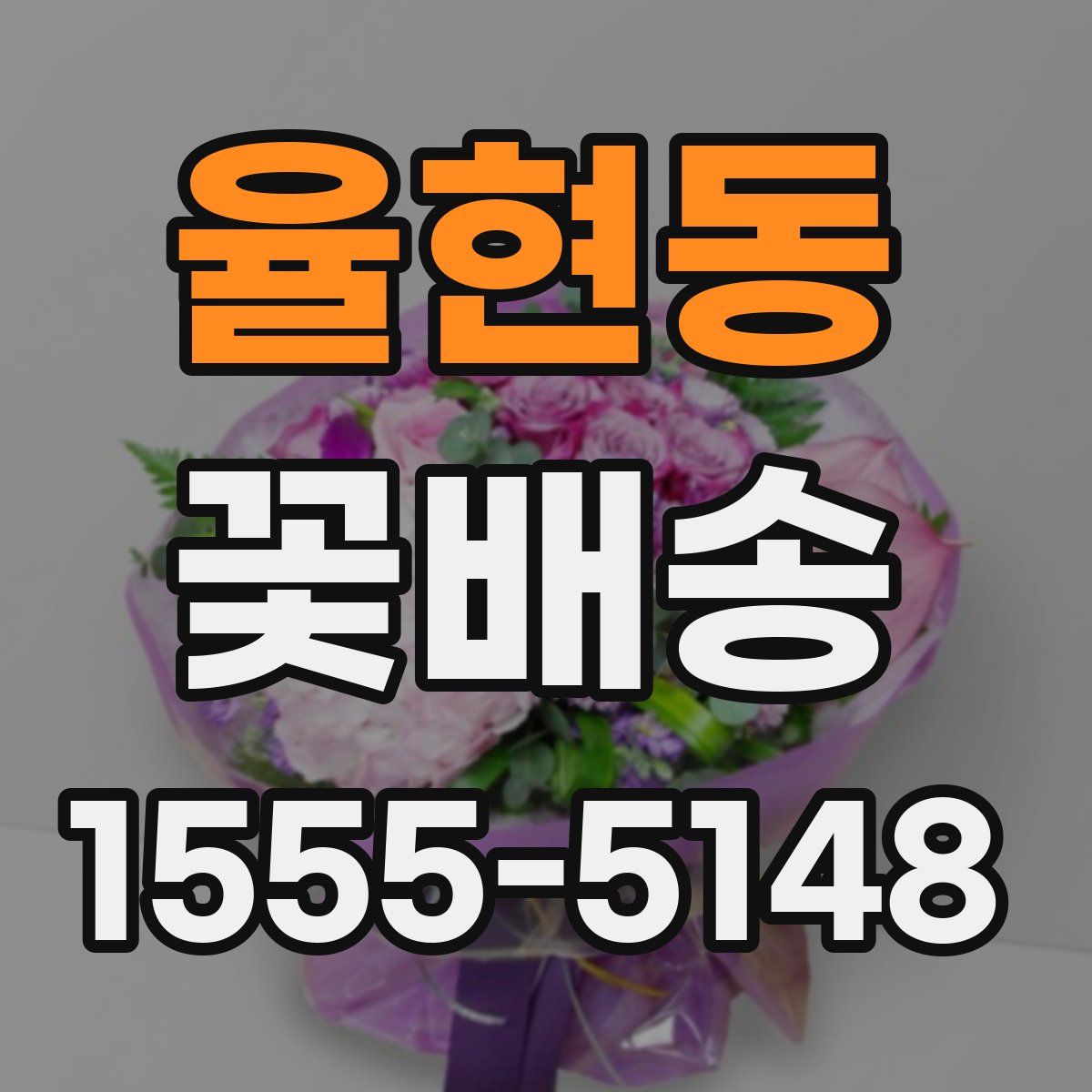 율현동 꽃배송