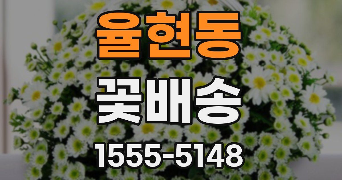 율현동 꽃배송