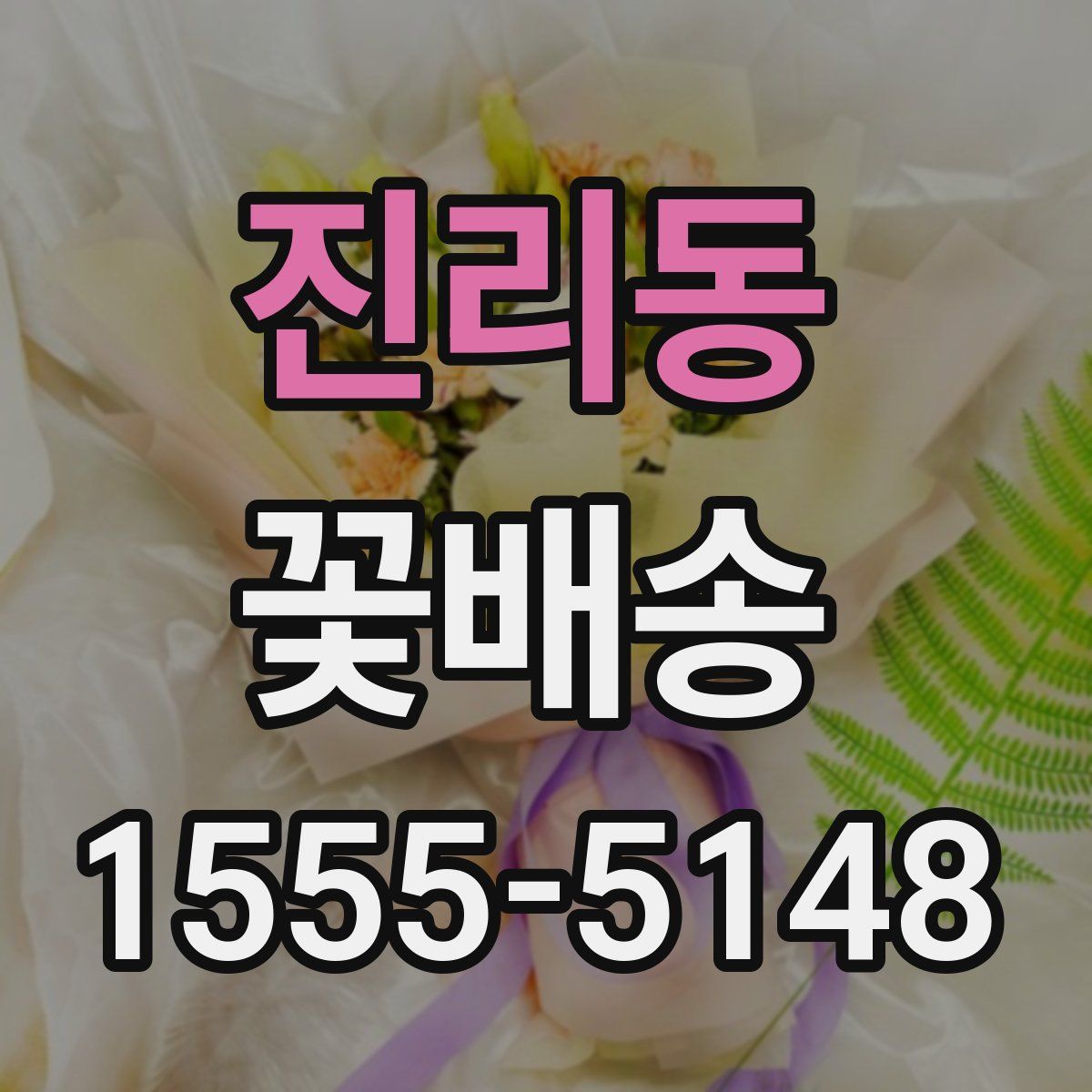 진리동 꽃배송