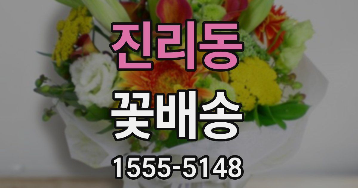 진리동 꽃배송