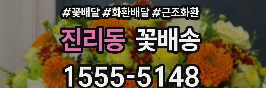 진리동 꽃배송