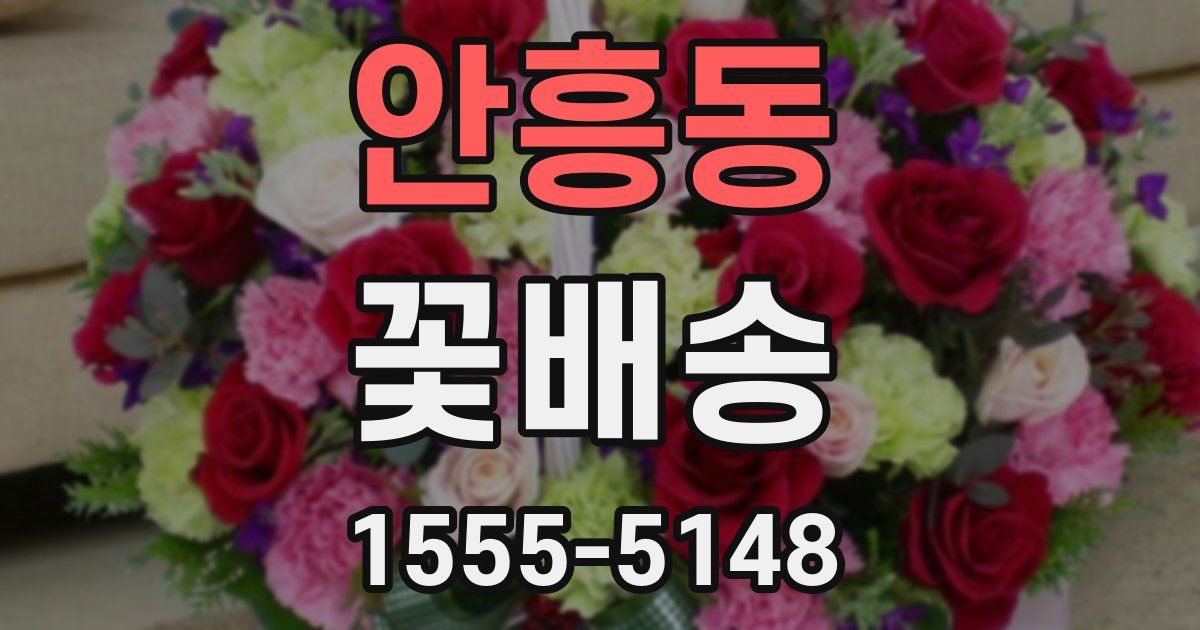 안흥동 꽃배송