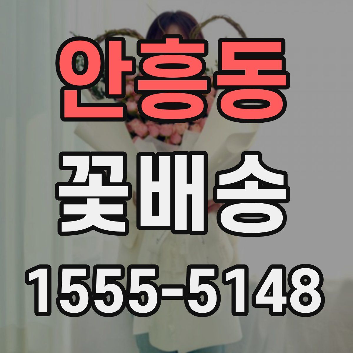 안흥동 꽃배송