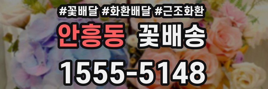 안흥동 꽃배송