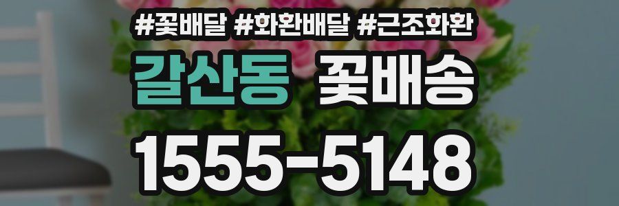 갈산동 꽃배송
