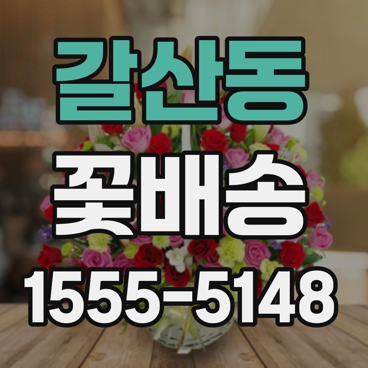 갈산동 꽃배송