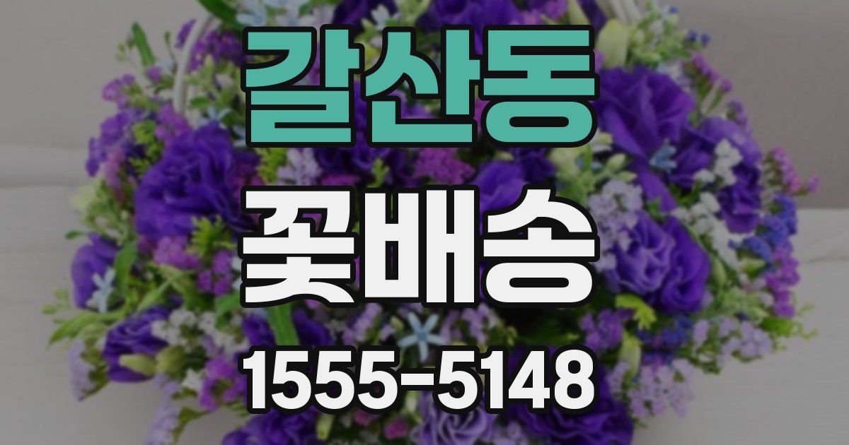갈산동 꽃배송