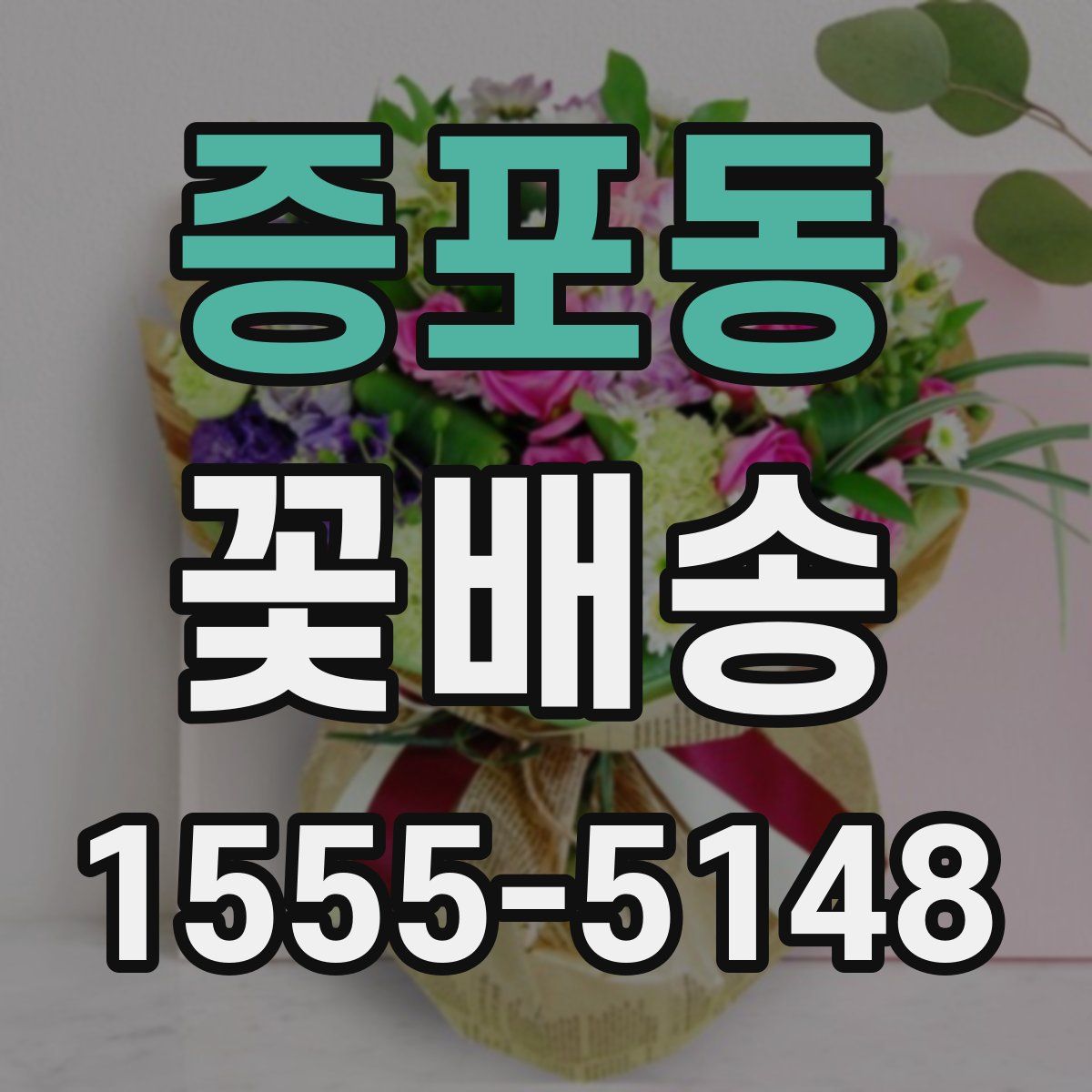 증포동 꽃배송