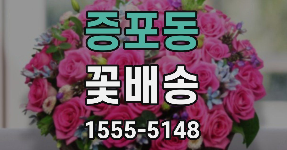 증포동 꽃배송