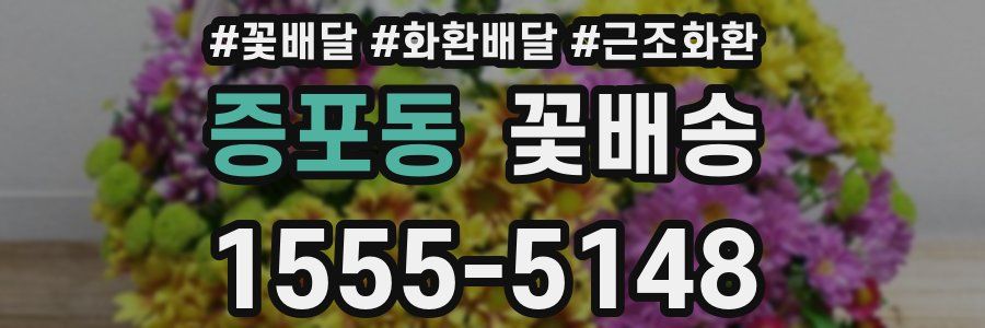 증포동 꽃배송