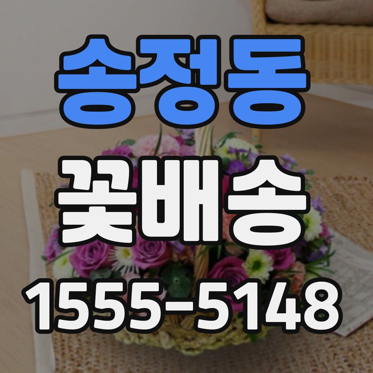 송정동 꽃배송