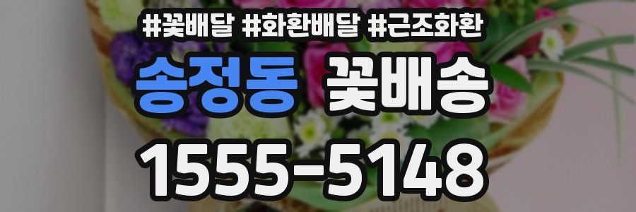 송정동 꽃배송