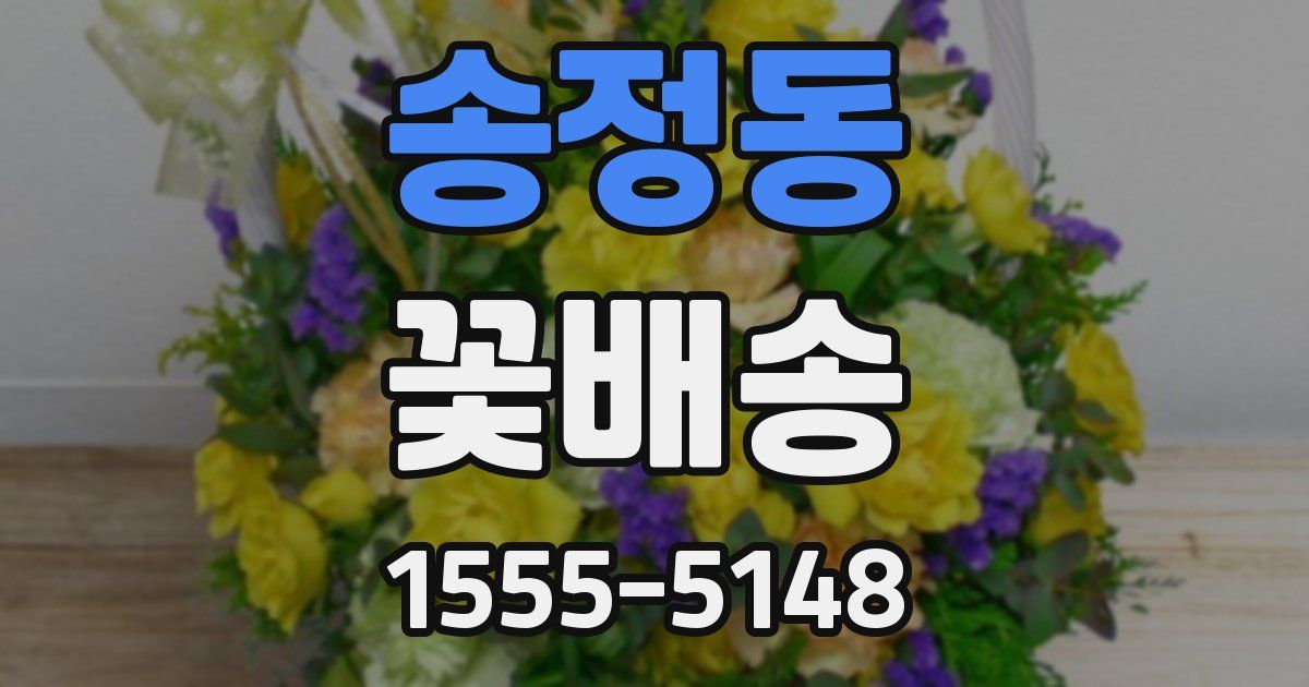 송정동 꽃배송