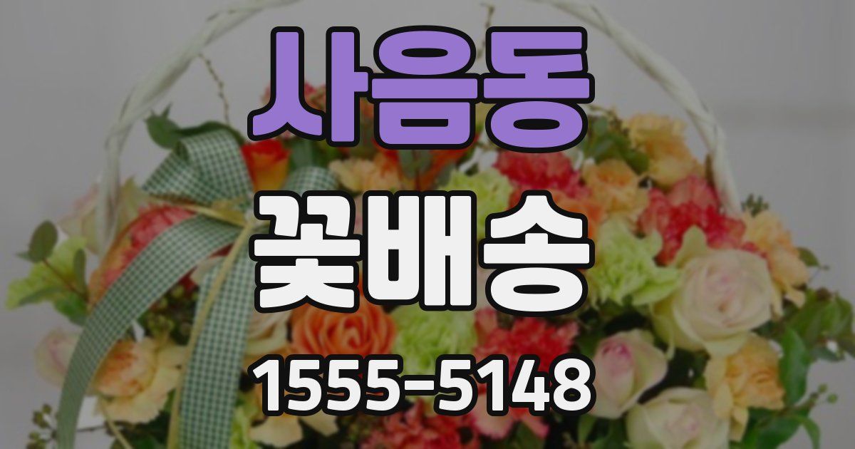 사음동 꽃배송