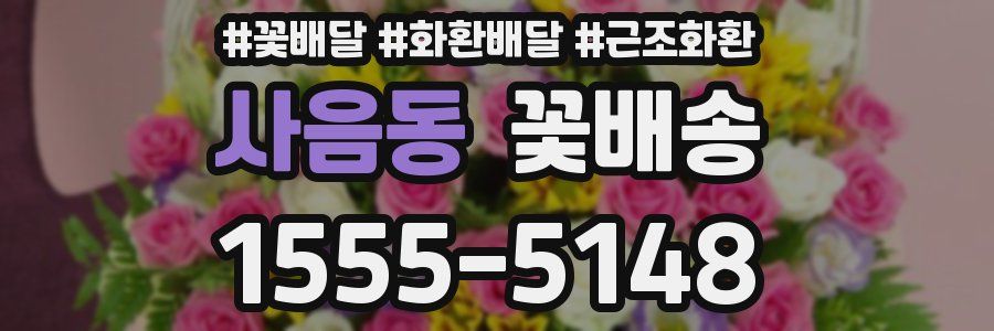 사음동 꽃배송