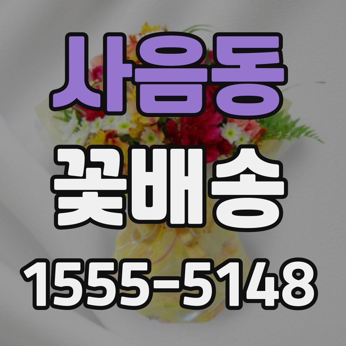 사음동 꽃배송