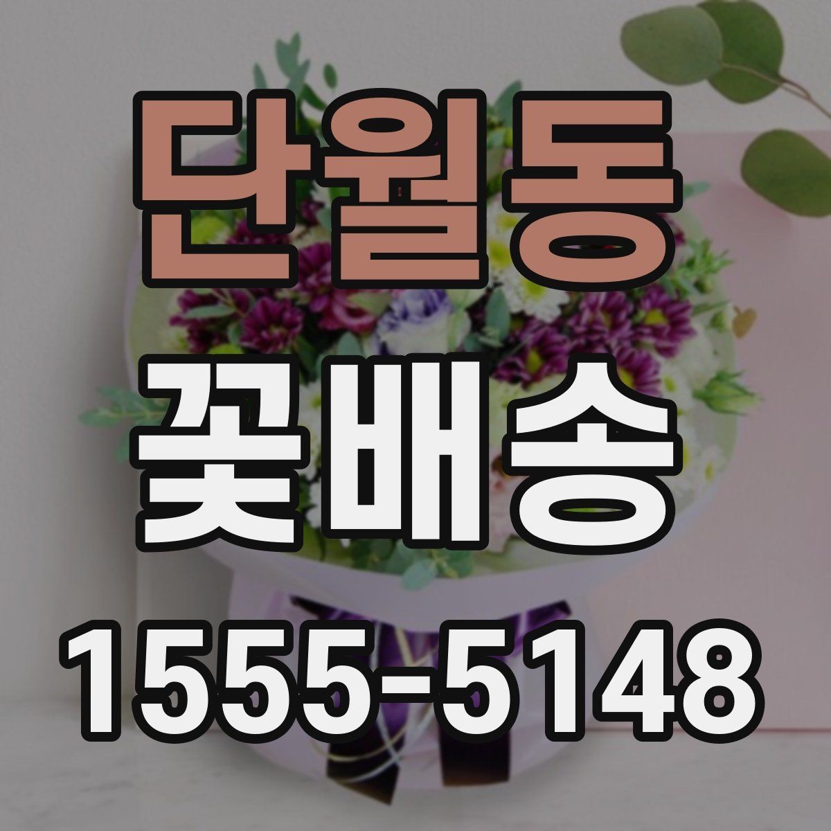 단월동 꽃배송 계절감 살린 구성 추천