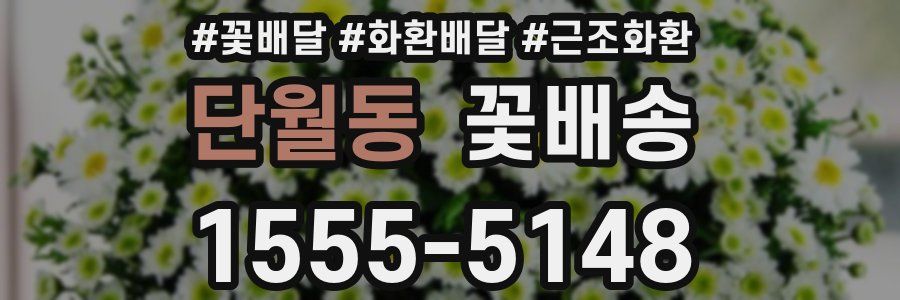 단월동 꽃배송