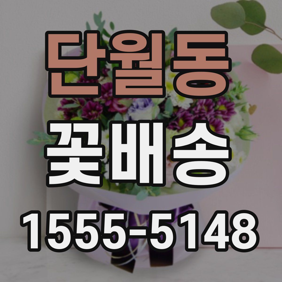 단월동 꽃배송