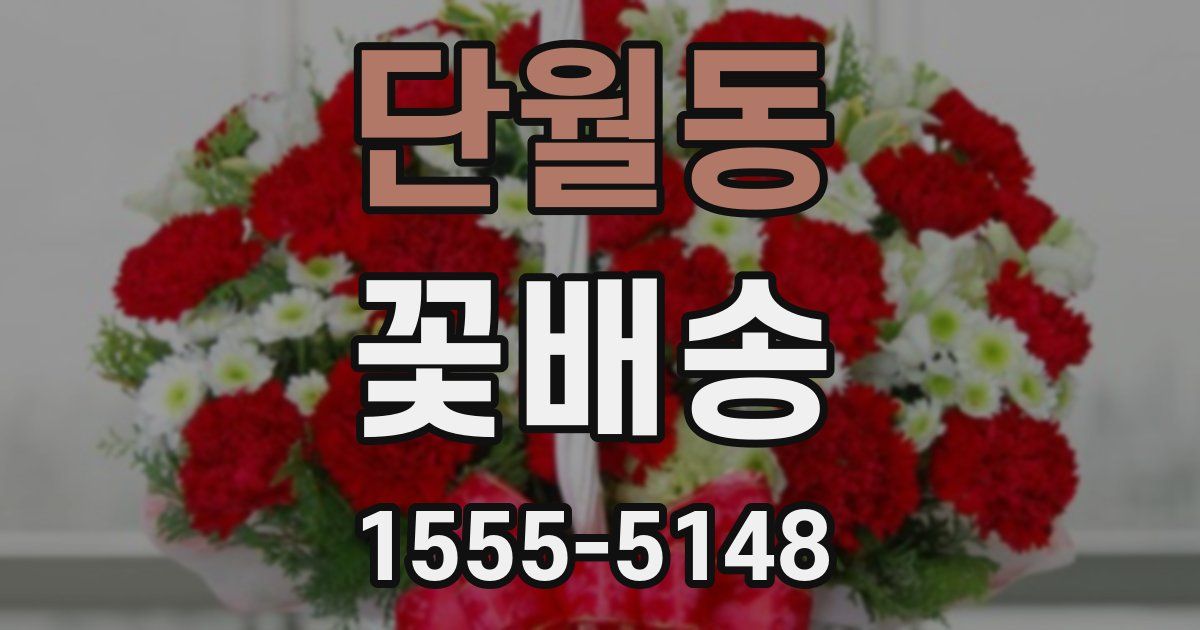 단월동 꽃배송