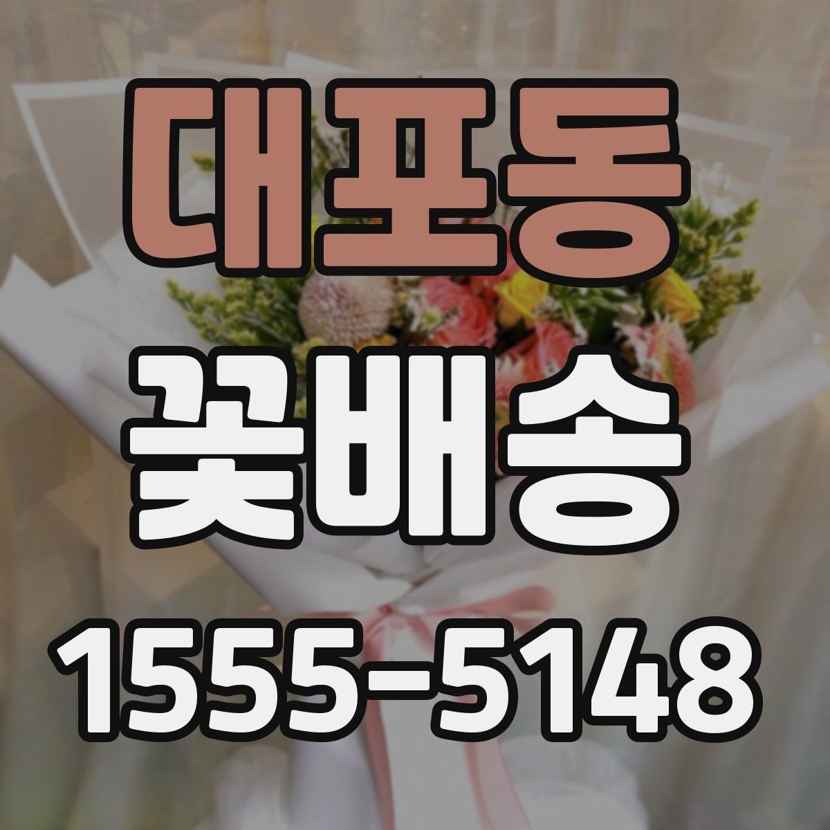 대포동 꽃배송 받는 공간 크기에 맞는 구성