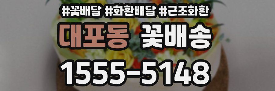 대포동 꽃배송