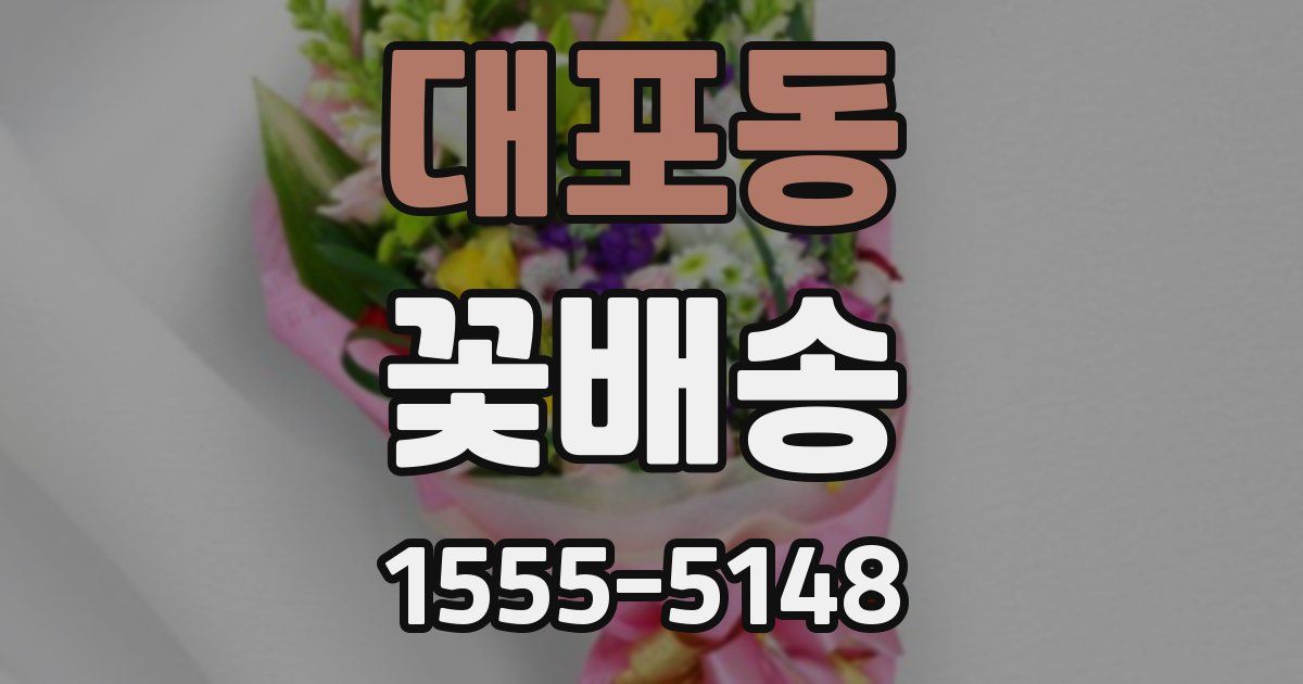 대포동 꽃배송