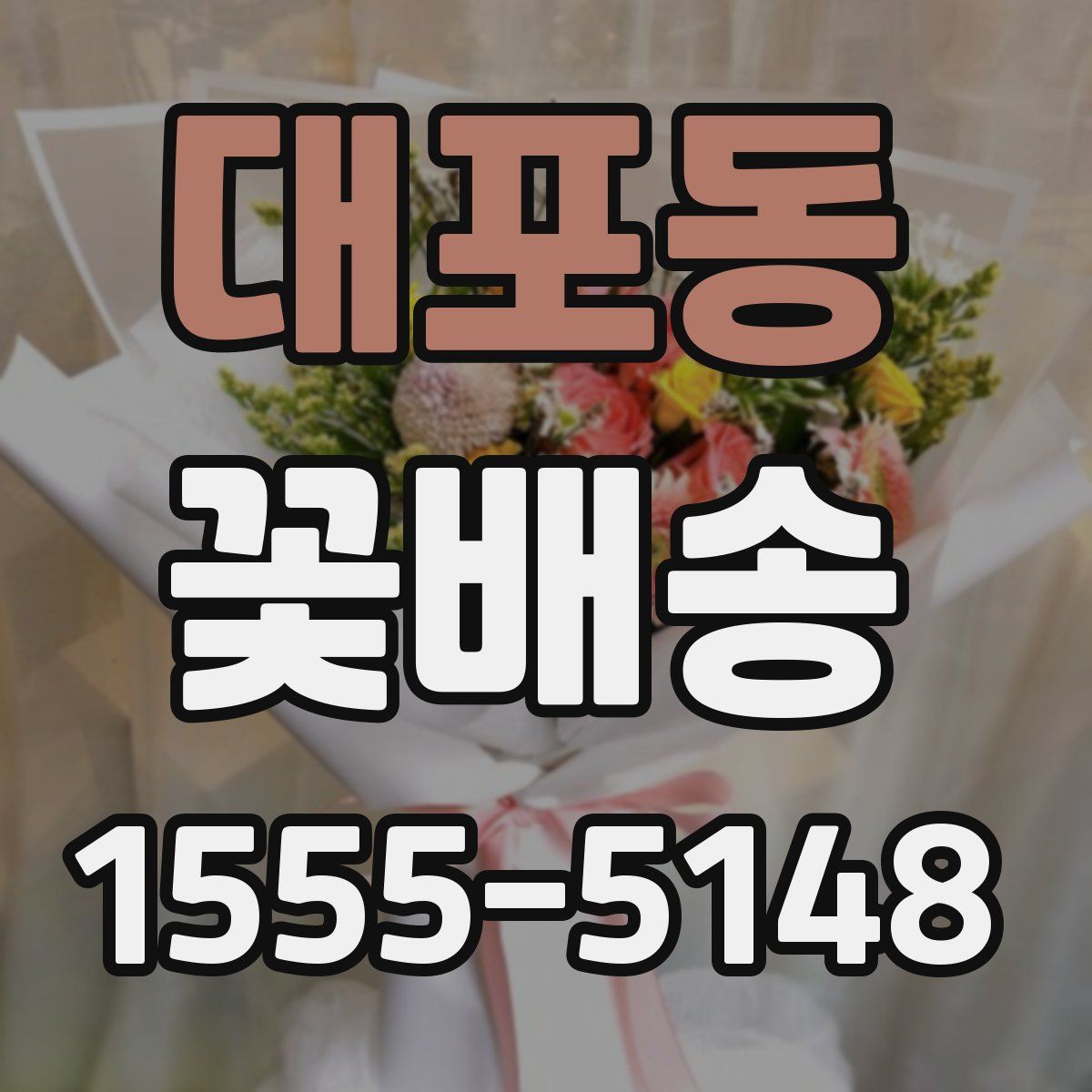 대포동 꽃배송