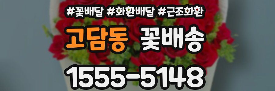 고담동 꽃배송