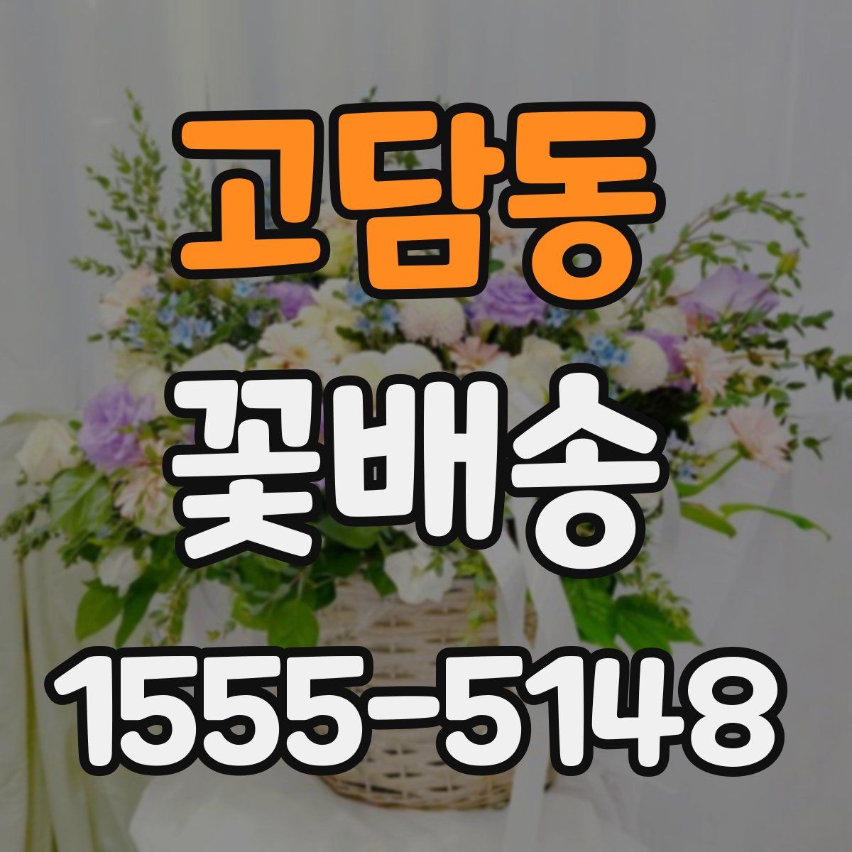 고담동 꽃배송