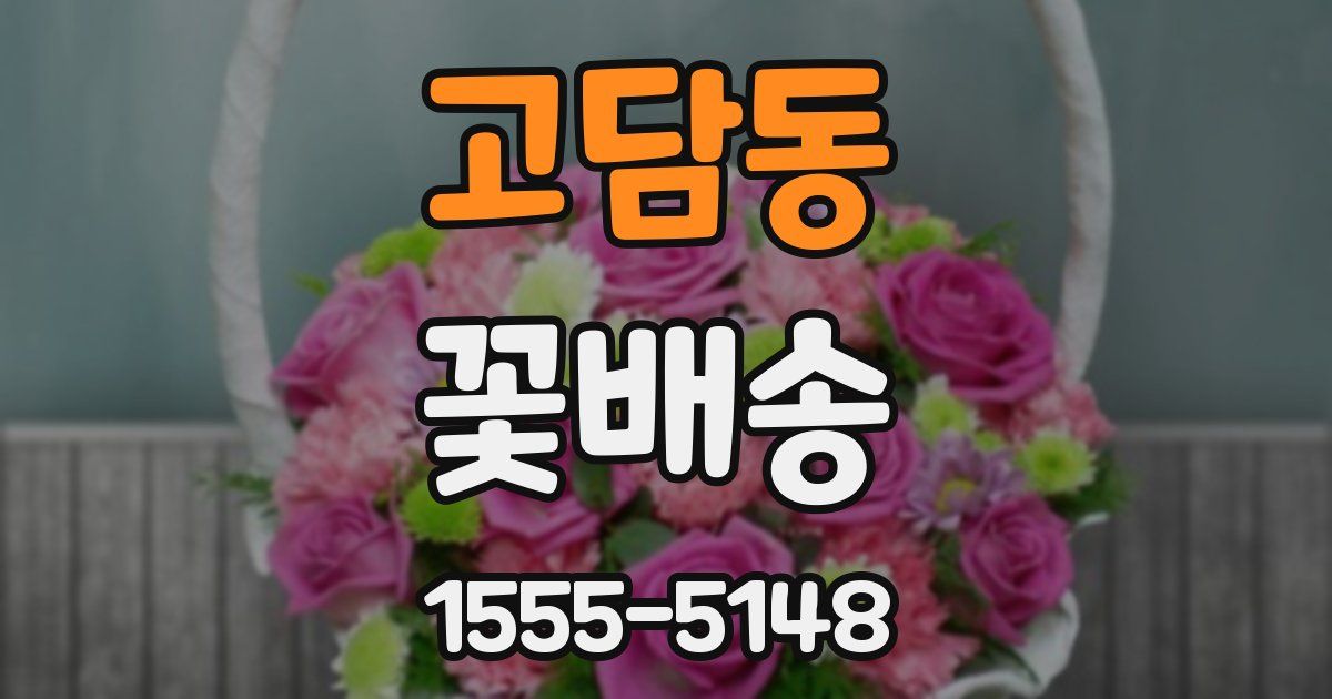 고담동 꽃배송