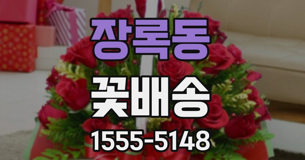 장록동 꽃배송