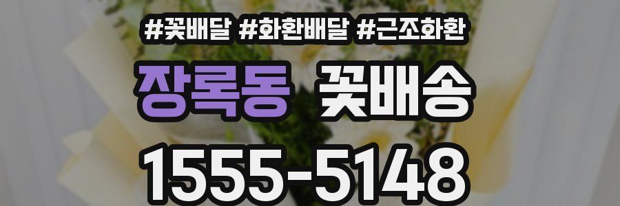 장록동 꽃배송