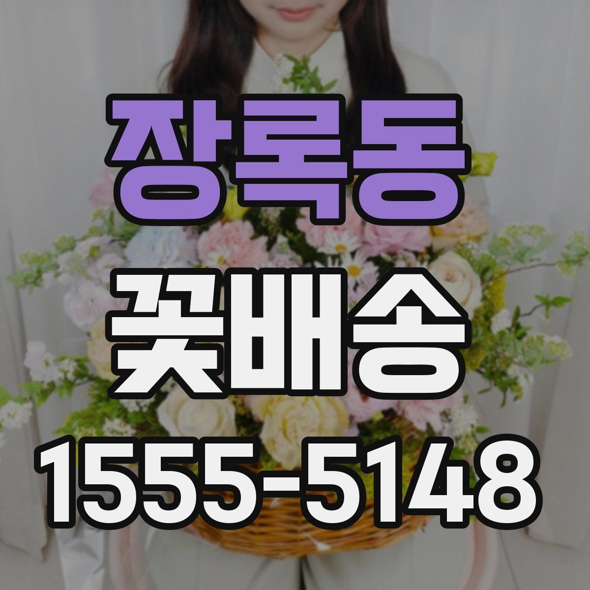 장록동 꽃배송