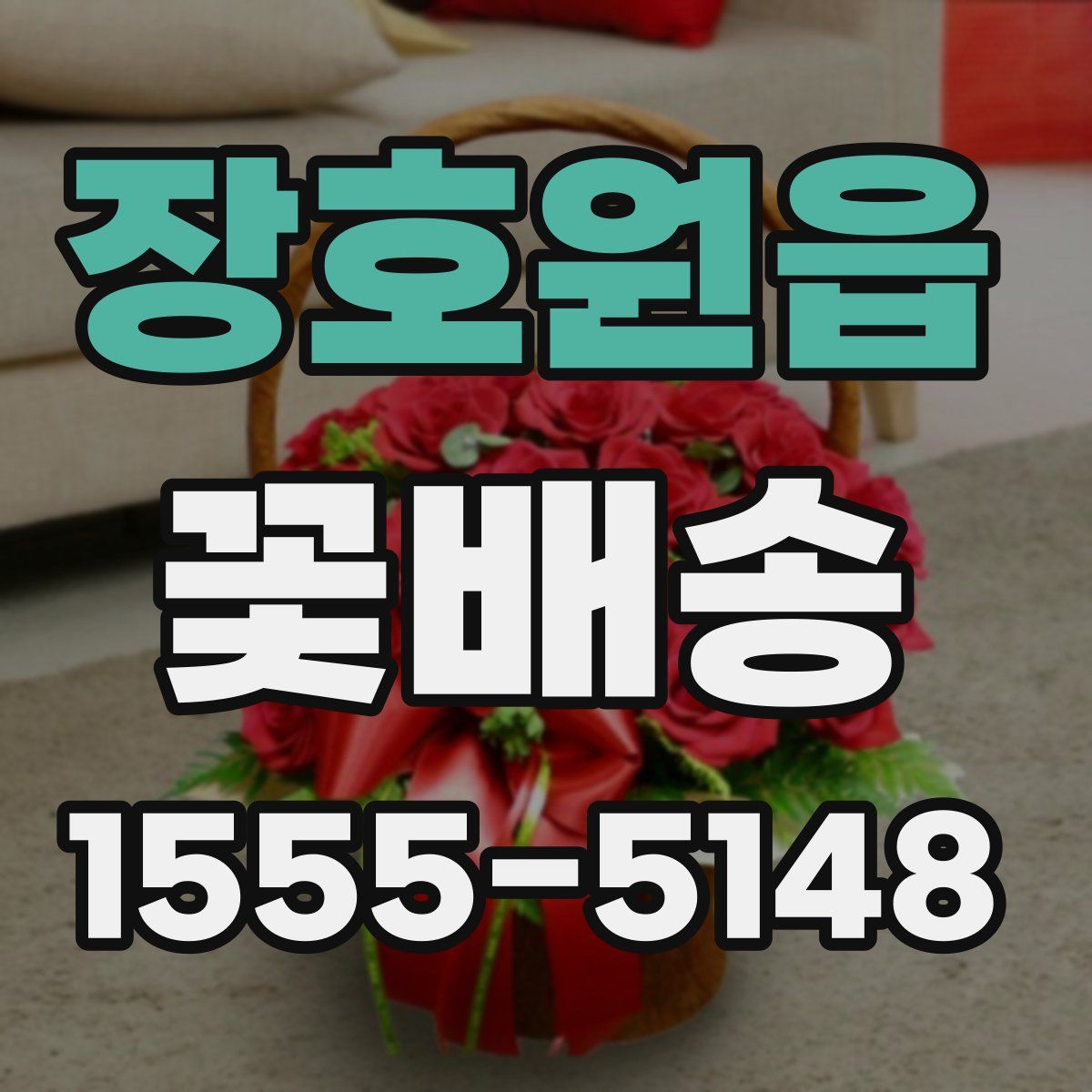 장호원읍 꽃배송