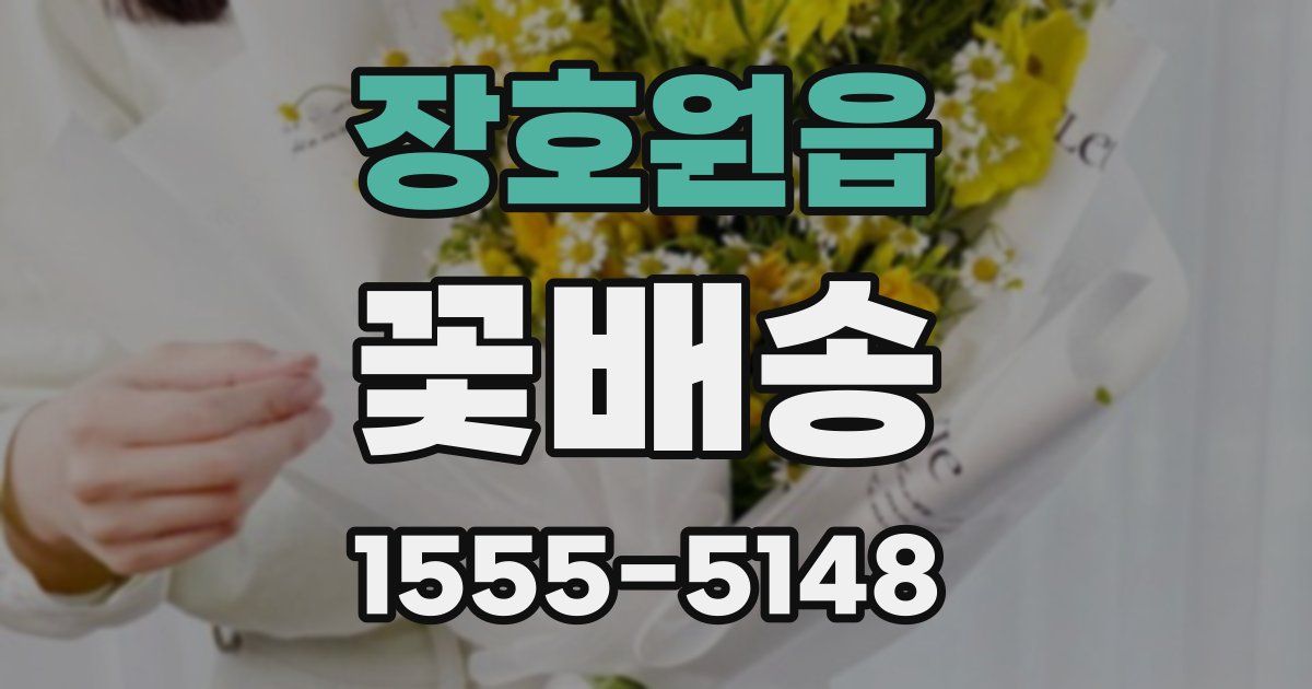 장호원읍 꽃배송