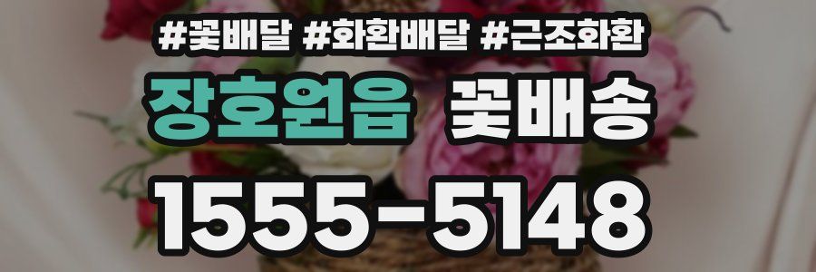 장호원읍 꽃배송