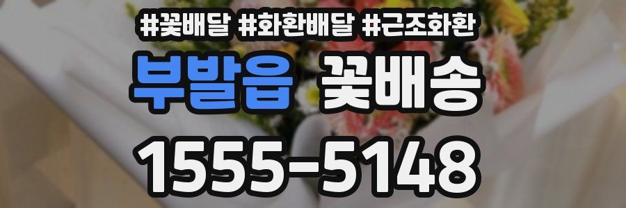 부발읍 꽃배송