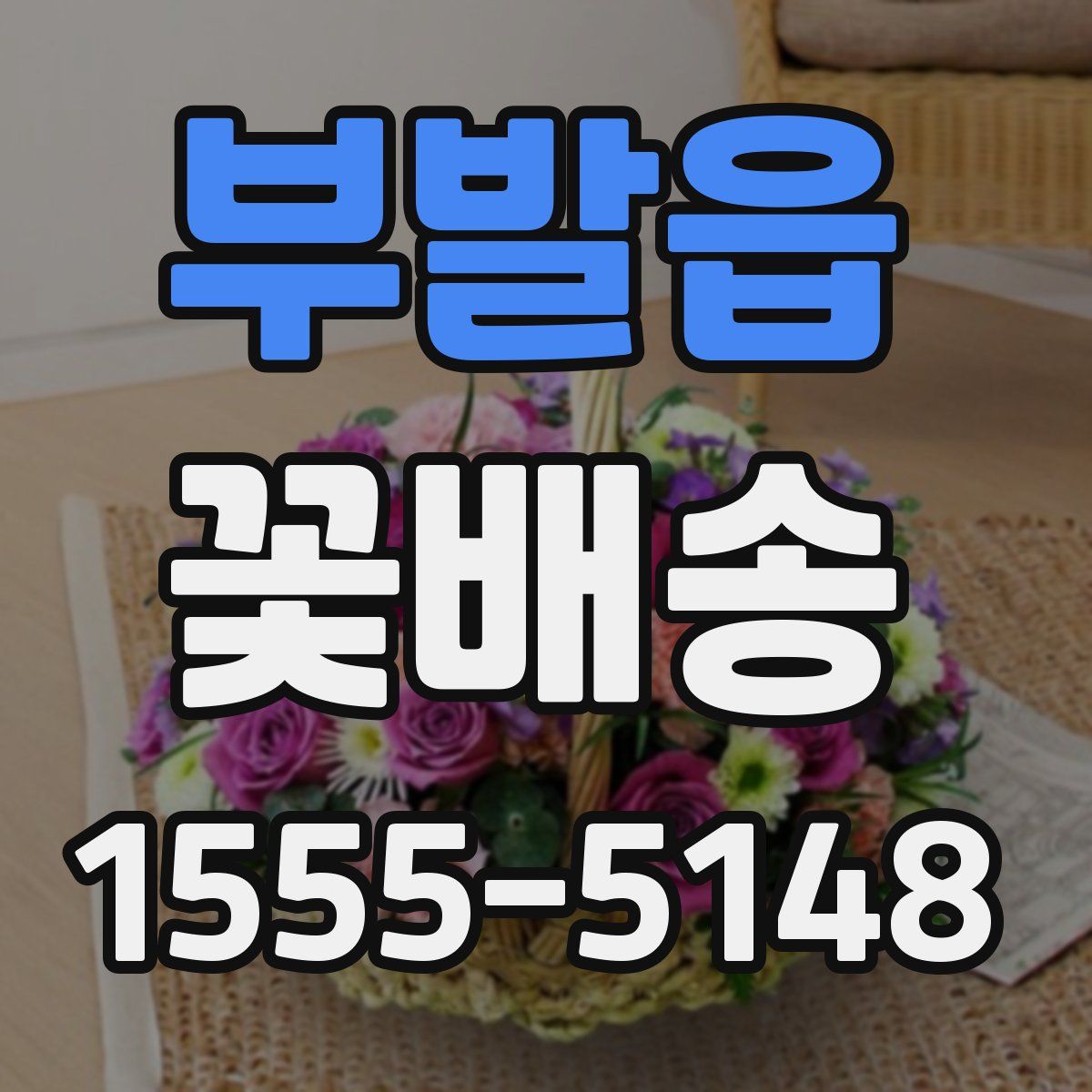 부발읍 꽃배송