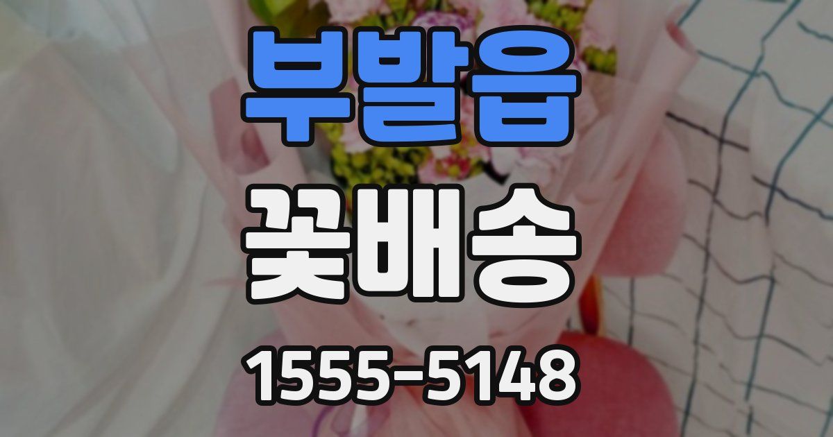 부발읍 꽃배송